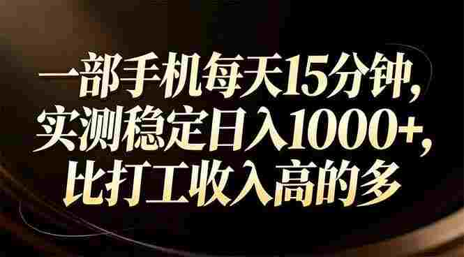 一部手机每天15分钟，比打工收入还高，号称日入1000+